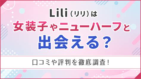 女装出会い系|Lili(リリ)